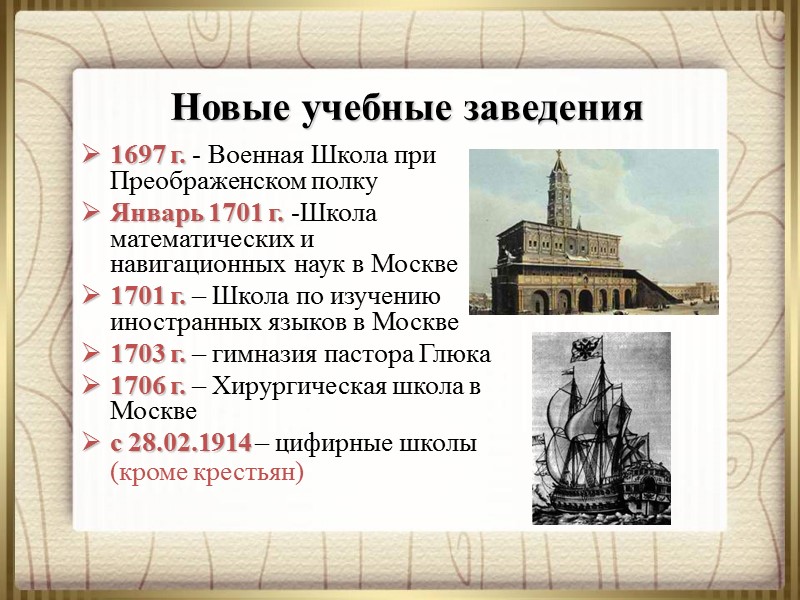 1697 г. - Военная Школа при Преображенском полку  Январь 1701 г. -Школа математических